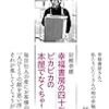 岩楯幸雄「幸福書房の四十年　ピカピカの本屋でなくちゃ！」（左右社）－多くの人に愛された街の本屋。その最後の日々。そして未来。