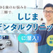 【PR】もう「なんとなく」は卒業！「しじまデンタルクリニック」の二人三脚で取り組む安心のオーダーメイド歯科診療の魅力を探ってきました♪【金沢】