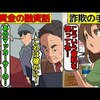 【牛角】あの有名企業の会長も騙された！「M資金詐欺」＠アシタノワダイ