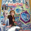 【幼児雑誌】アナと雪の女王いっしょブック