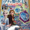 【幼児雑誌】アナと雪の女王いっしょブック