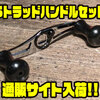 【アベイル】ショップ別注モデル「Sトラッドハンドルセット」通販サイト入荷！
