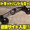 【アベイル】ショップ別注モデル「Sトラッドハンドルセット」通販サイト入荷！