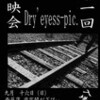 Dry'eyess-pic. 第一回上映会