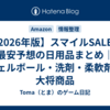 【2026年版】スマイルSALEで最安予想の日用品まとめ｜ジェルボール・洗剤・柔軟剤の大将商品
