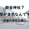 一生に一度はお参りしたい！？御金神社は鳥居も金色！京都の寺社仏閣①