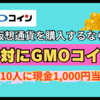 仮想通貨は『GMOコイン』で購入しろ！毎日10人に現金1,000円当たる！？
