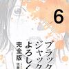 ブラックジャックによろしく 完全版6 / 佐藤秀峰 (asin:B07QQQBGJQ)