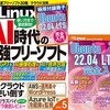 日経Linux 2023年5月号が発売されました！