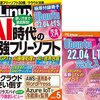 日経Linux 2023年5月号が発売されました！