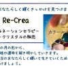 【出展者紹介】Re-Crea