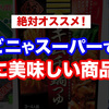 絶対オススメ！コンビニやスーパーで買える本当に美味しい商品5選！