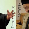 １０月落語茶屋ソネス「ふたりのビッグショー」　カフェソネス