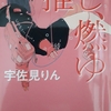 私たちにとって「推しを推すこと」に代わることは何？～宇佐見りん著『推し、燃ゆ』を読んで～