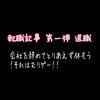 会社を辞めてとりあえず休もう！それは、むりゲー！！「転職記事　第一弾　退職編」 