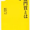 【読書感想】凱旋門賞とは何か ☆☆☆