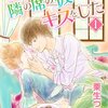 漫画「きのう、隣の席の彼とキスをした」栗生つぶら　感想