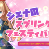 イベント　シエナのスプリングフェスティバル
