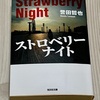 【書籍レビュー】【ネタバレ有】「勝俣と井岡が良い味出してる」ストロベリーナイト