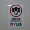 “OK! 撮影可能”に大賛成