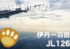 【話題満載】先発便の遅延にエンタメ故障の767で羽田へ JL126 伊丹ー羽田