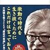 保阪正康『近現代史からの警告』（講談社現代新書）