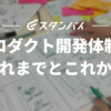 プロダクト開発体制のこれまでとこれから