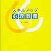 本日読了[３８１冊目]上原徹編『スキルアップ心理教育』☆☆☆