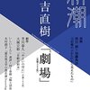 又吉直樹さんの「劇場」