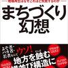 【読書レビュー】まちづくり幻想ー地域再生はなぜこれほど失敗するのかー