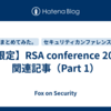 【限定】RSA conference 2024 関連記事（Part 1）
