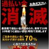 新宿あたりにある司法書士事務所の過払い金返還CMが余りにも酷いので晒します。