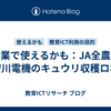 授業で使えるかも：JA全農・安川電機のキュウリ収穫ロボ