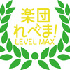 月一で練習する超ミーハーな吹奏楽団！　楽団れべま！　爆誕！！