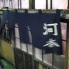 河本で禁断のホッピー3つ目