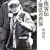 『日本俠客伝 マキノ雅弘の世界』(山田宏一)[B1268]