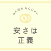 保険解約を思いとどまらせた「私が死ぬと100万円」の誘惑