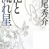 　道尾秀介　『花と流れ星』