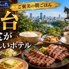 【仙台】朝食が美味しいホテル5選｜牛タン・ずんだ・はらこ飯の名物朝食ビュッフェが自慢の宿