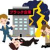 ブラック企業に勤めていました。