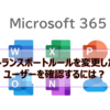 【Microsoft365参考書】トランスポートルールを変更したユーザーを確認するには？ルールの変更された内容を確認できるか？