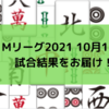 Mリーグ2021 10月15日　8日目試合結果　瀬戸熊今季初トップで雷電首位