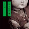 矢樹純「或る集落の●」その2