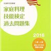 平成28年度家庭料理技能検定１級解答速報