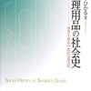 「自然観」の何とも言えないうさんくささ〜田中ひかる『生理用品の社会史−タブーから一大ビジネスへ』