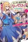 【書評】ツンデレ悪役令嬢リーゼロッテと実況の遠藤くんと解説の小林さん Disc2 限定キャラクターデザイン集同梱パック