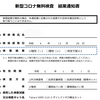 無料PCR検査を受ける