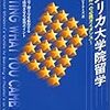 留学で人生を棒に振る日本人、留学で人生を次のステージに進める日本人