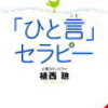 『褒められて満足するな』・・・褒められた以上のことをしよう!　植西聡著「ひと言セラピー」より