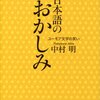 「日本語のおかしみ　ユーモア文学の笑い」中村明著